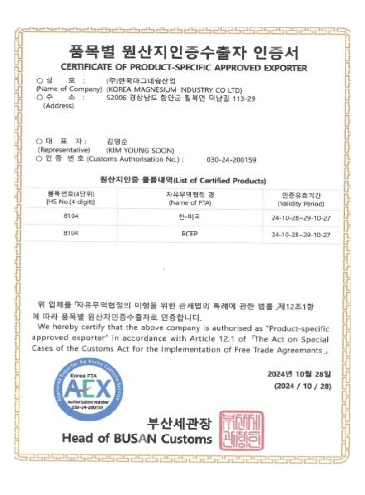 Certificate of Authorized Exporter by Item